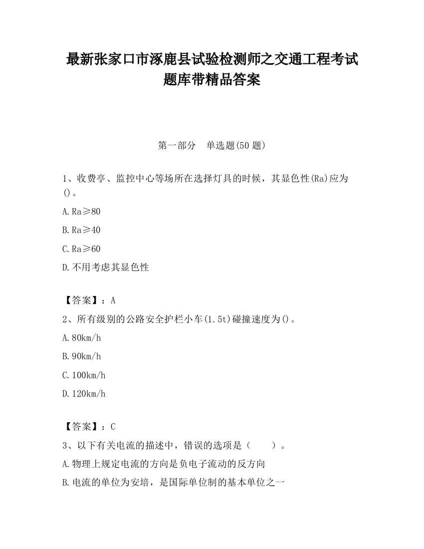 最新张家口市涿鹿县试验检测师之交通工程考试题库带精品答案