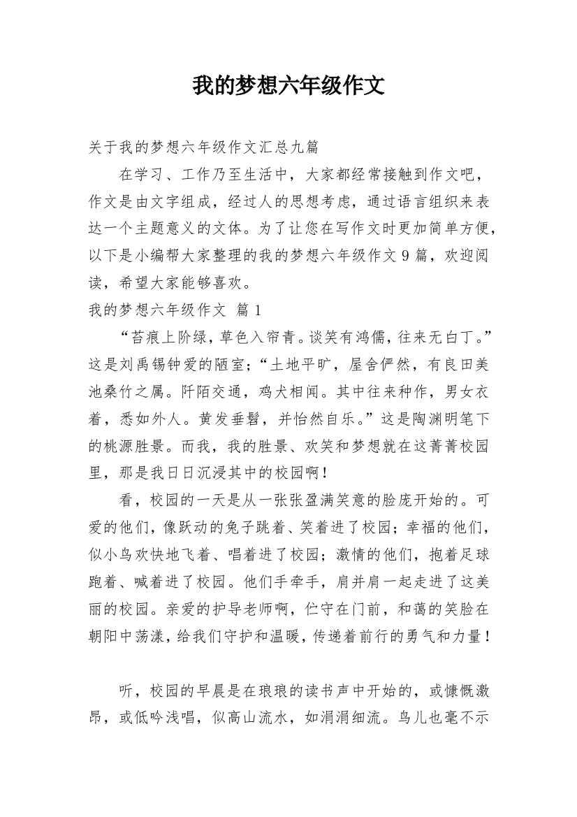 我的梦想六年级作文_17