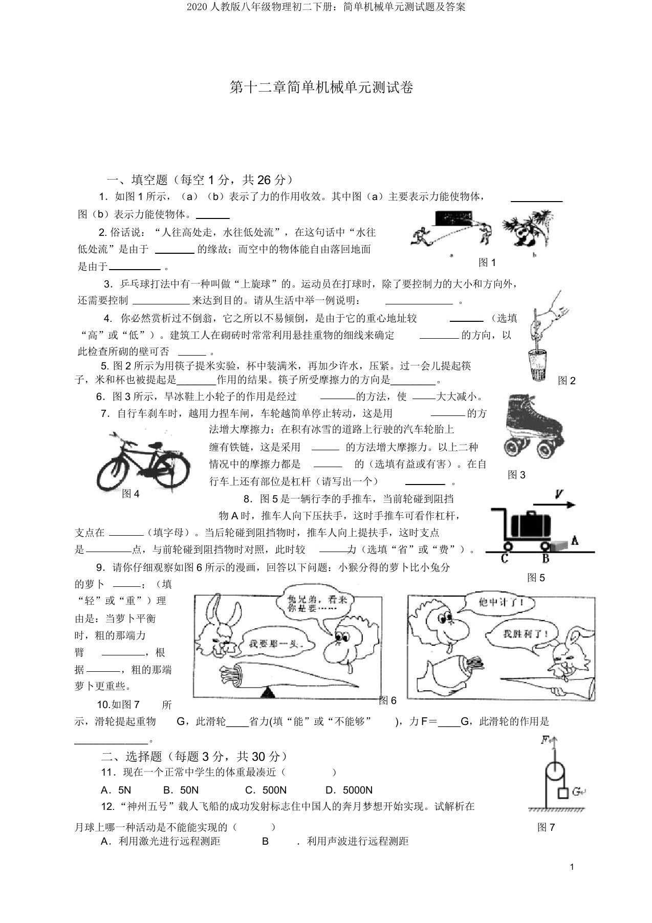 2020人教版八年级物理初二下册：简单机械单元测试题及答案