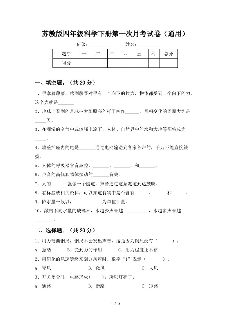 苏教版四年级科学下册第一次月考试卷通用