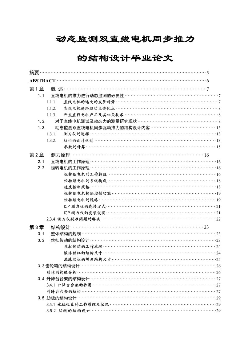 动态监测双直线电机同步推力的结构设计毕业文