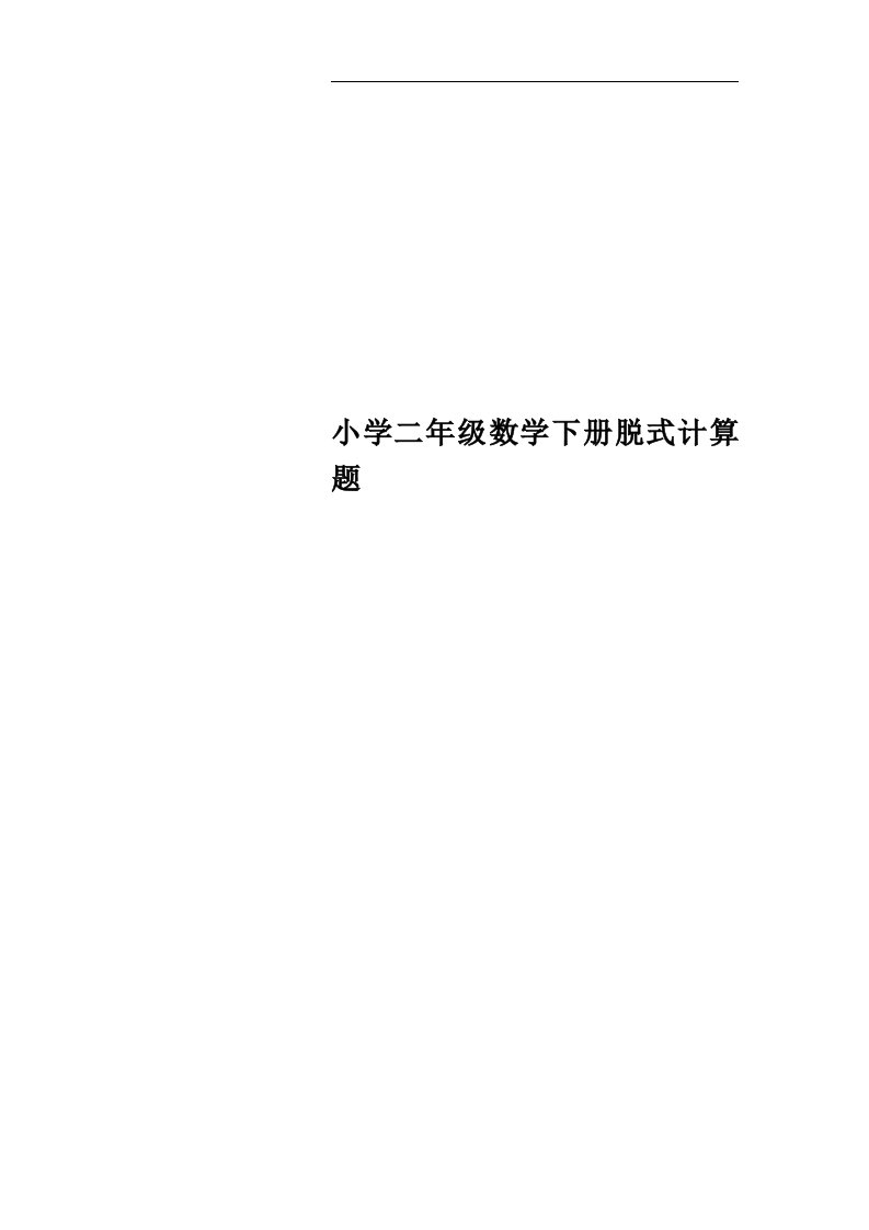 小学二年级数学下册脱式计算题