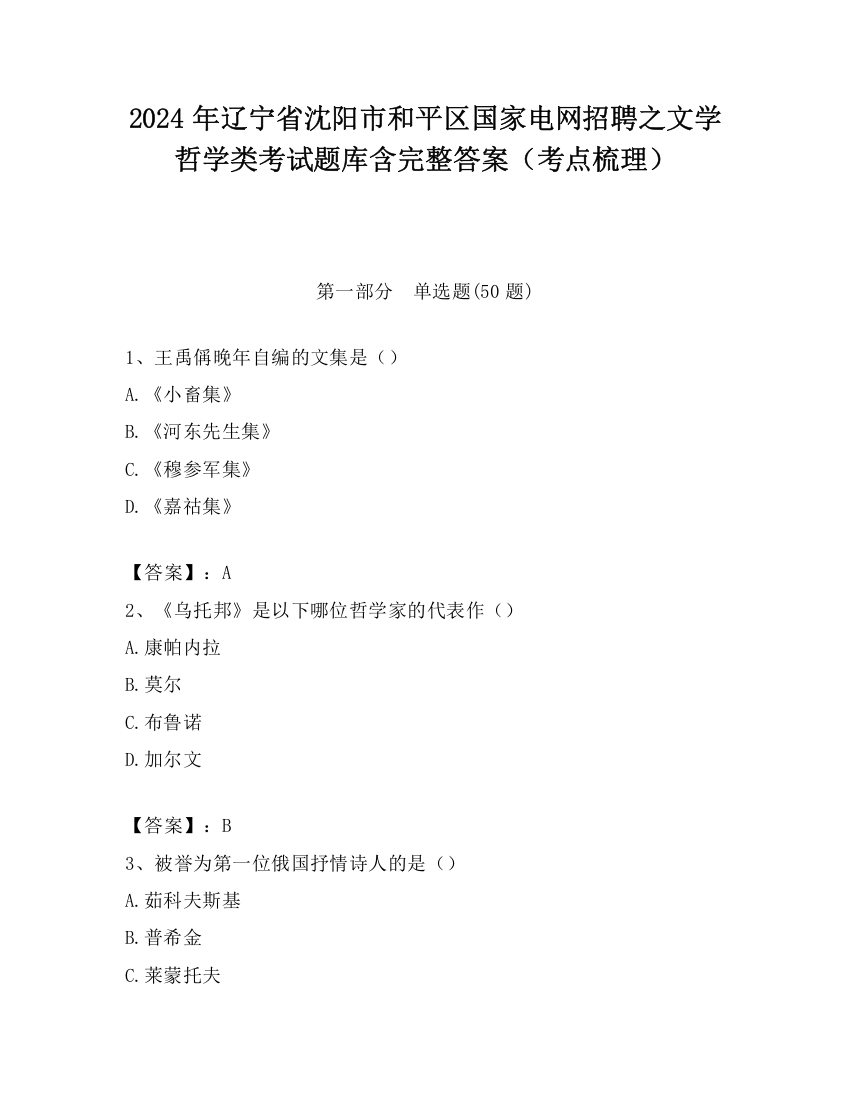 2024年辽宁省沈阳市和平区国家电网招聘之文学哲学类考试题库含完整答案（考点梳理）