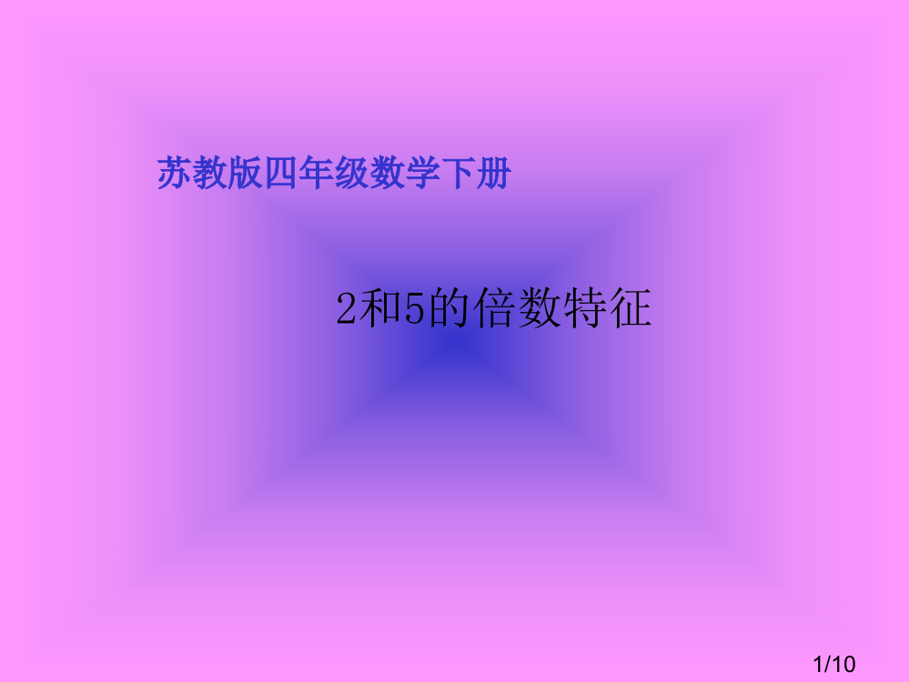 苏教版四年下2和5的倍数特征课件市公开课获奖课件省名师优质课赛课一等奖课件