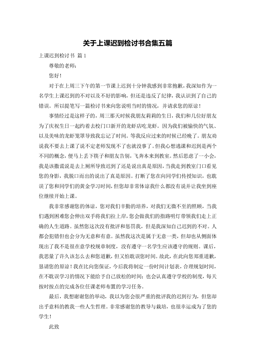 关于上课迟到检讨书合集五篇