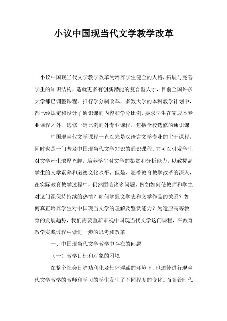 小议中国现当代文学教学改革