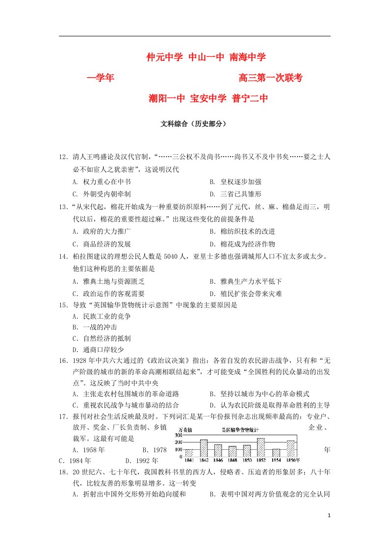 广东省宝安中学仲元中学中山一中南海中学潮阳一中普宁二中六校高三历史第一次联考试题人民版