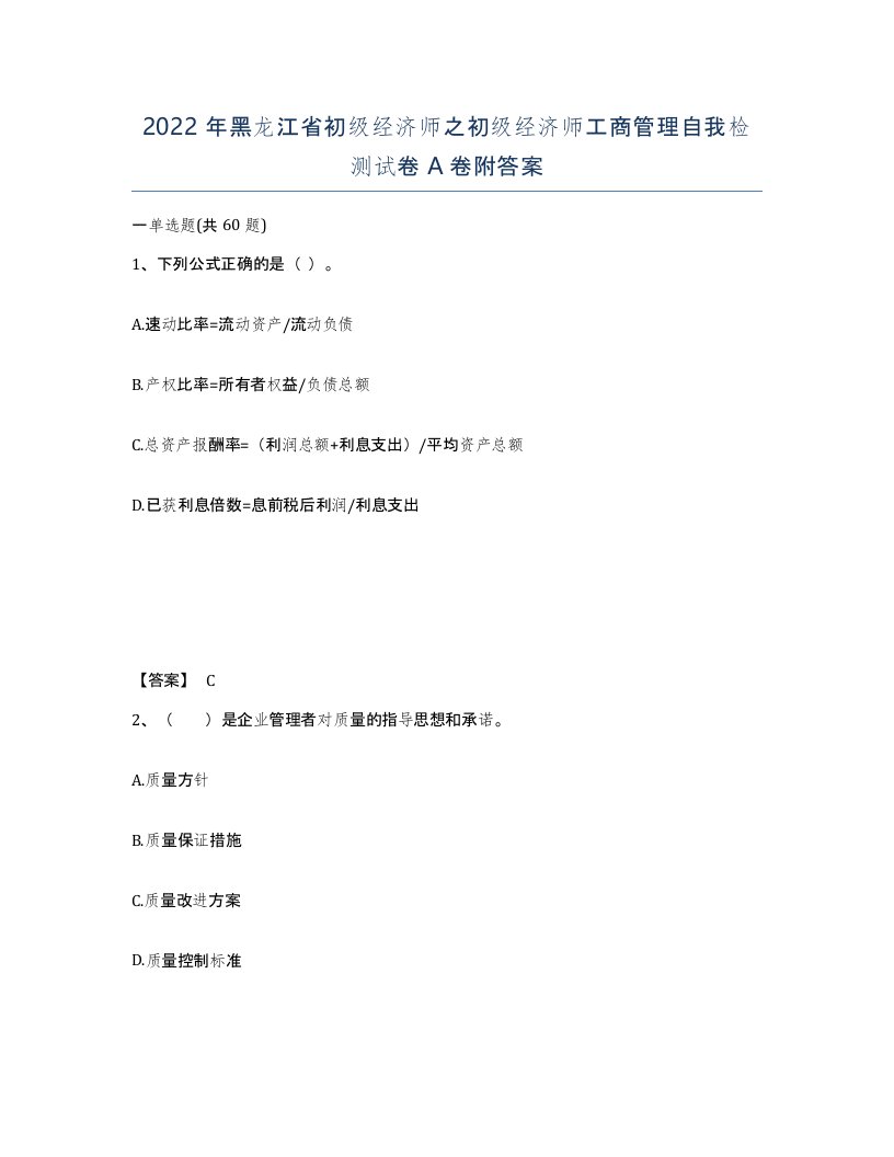 2022年黑龙江省初级经济师之初级经济师工商管理自我检测试卷A卷附答案