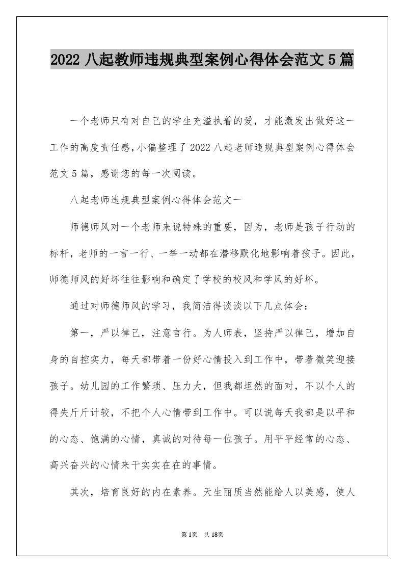 2022八起教师违规典型案例心得体会范文5篇