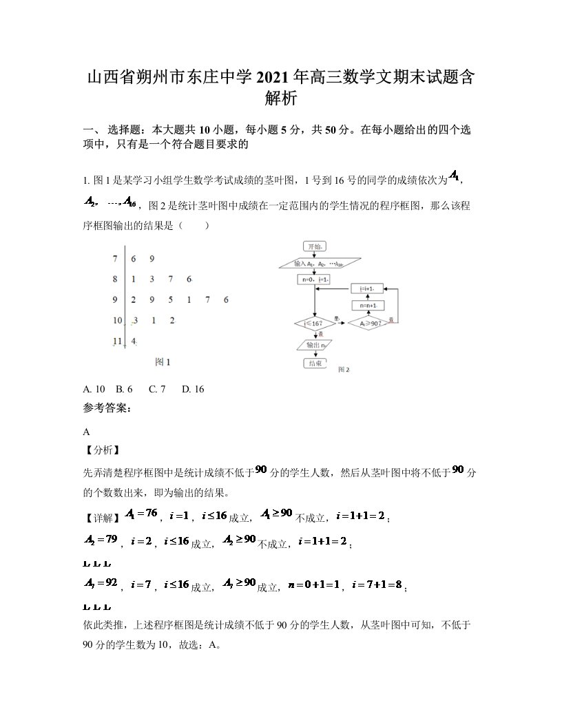 山西省朔州市东庄中学2021年高三数学文期末试题含解析