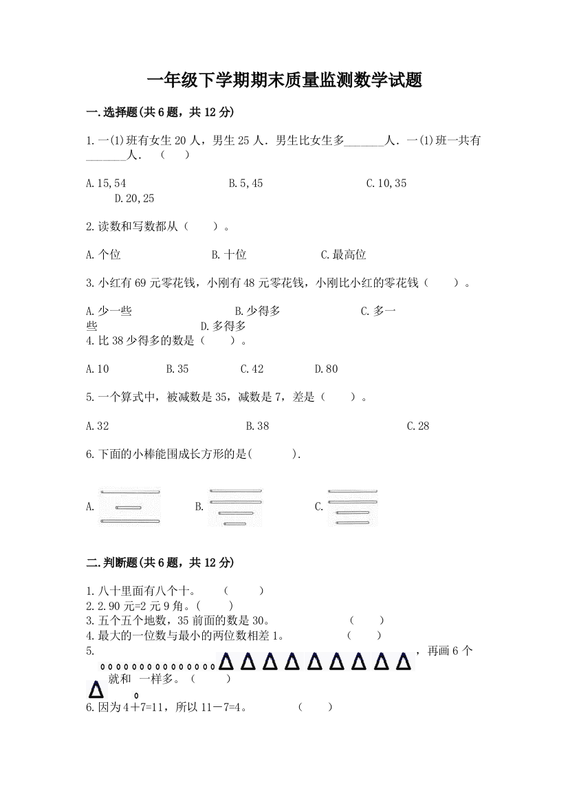 一年级下学期期末质量监测数学试题及参考答案【综合题】