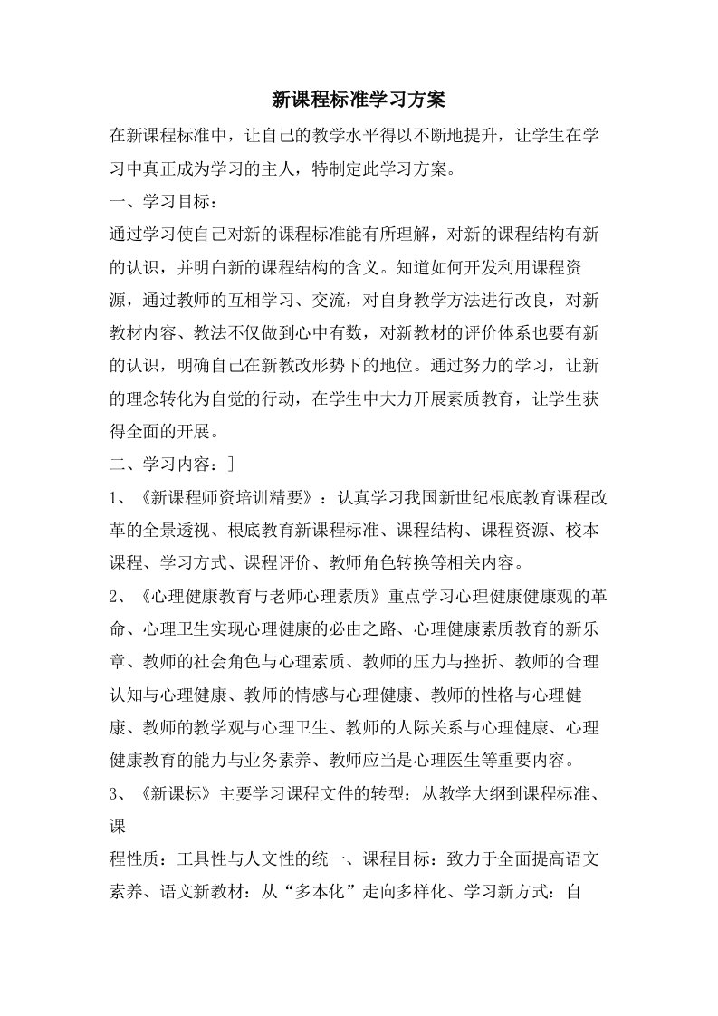 新课程标准学习计划