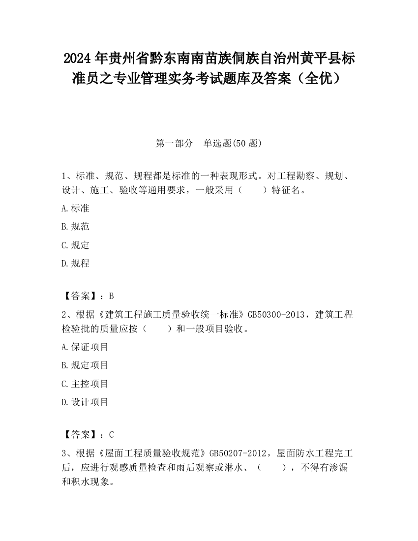 2024年贵州省黔东南南苗族侗族自治州黄平县标准员之专业管理实务考试题库及答案（全优）