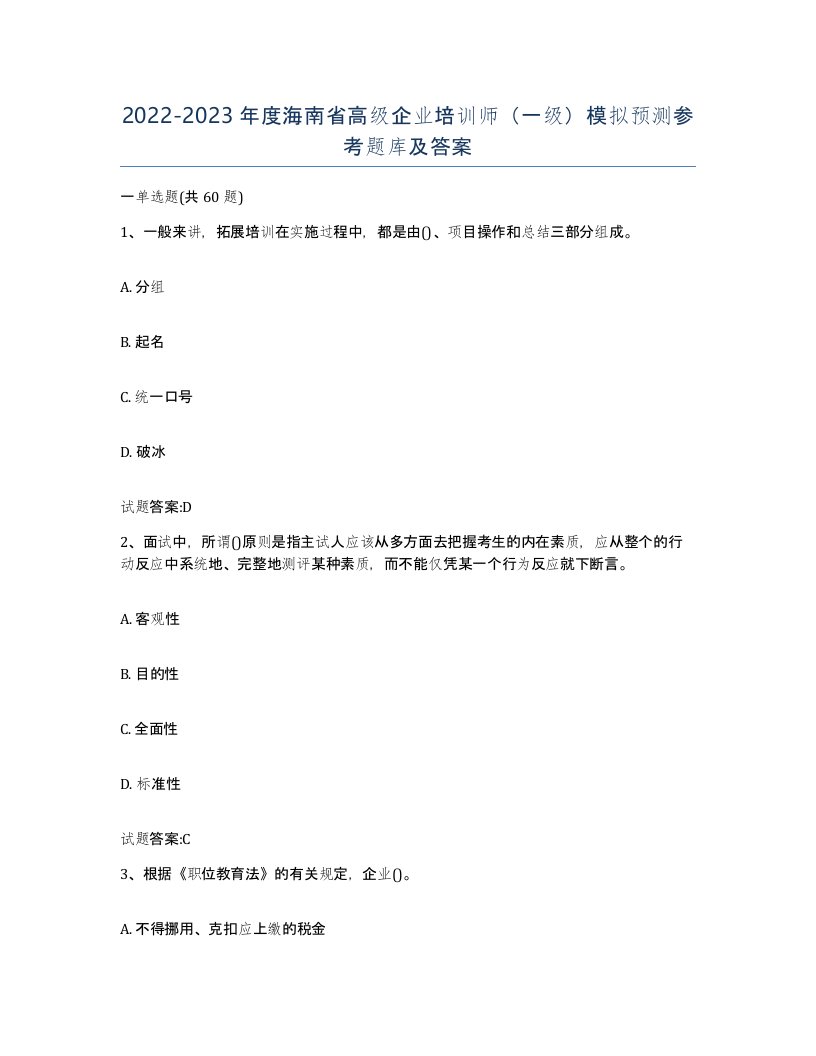 2022-2023年度海南省高级企业培训师一级模拟预测参考题库及答案