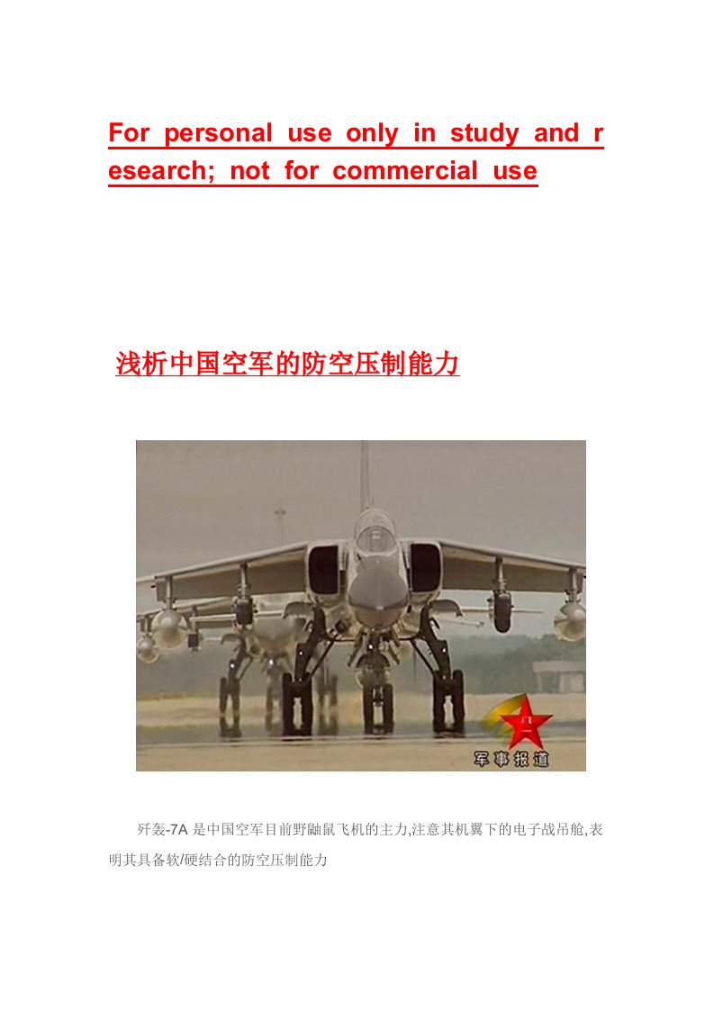 浅析中国空军的防空压制能力(图)