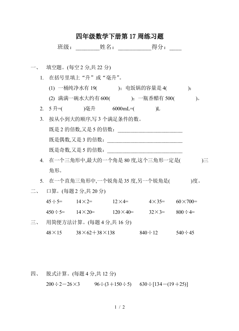 四年级数学下册第17周练习题