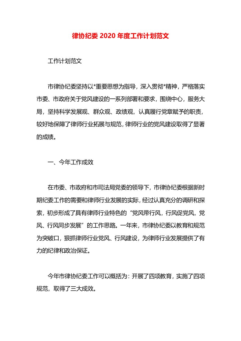 律协纪委2020年度工作计划范文