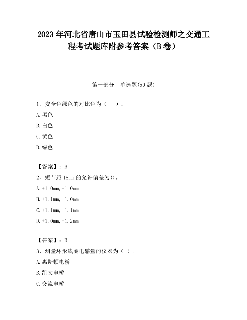 2023年河北省唐山市玉田县试验检测师之交通工程考试题库附参考答案（B卷）