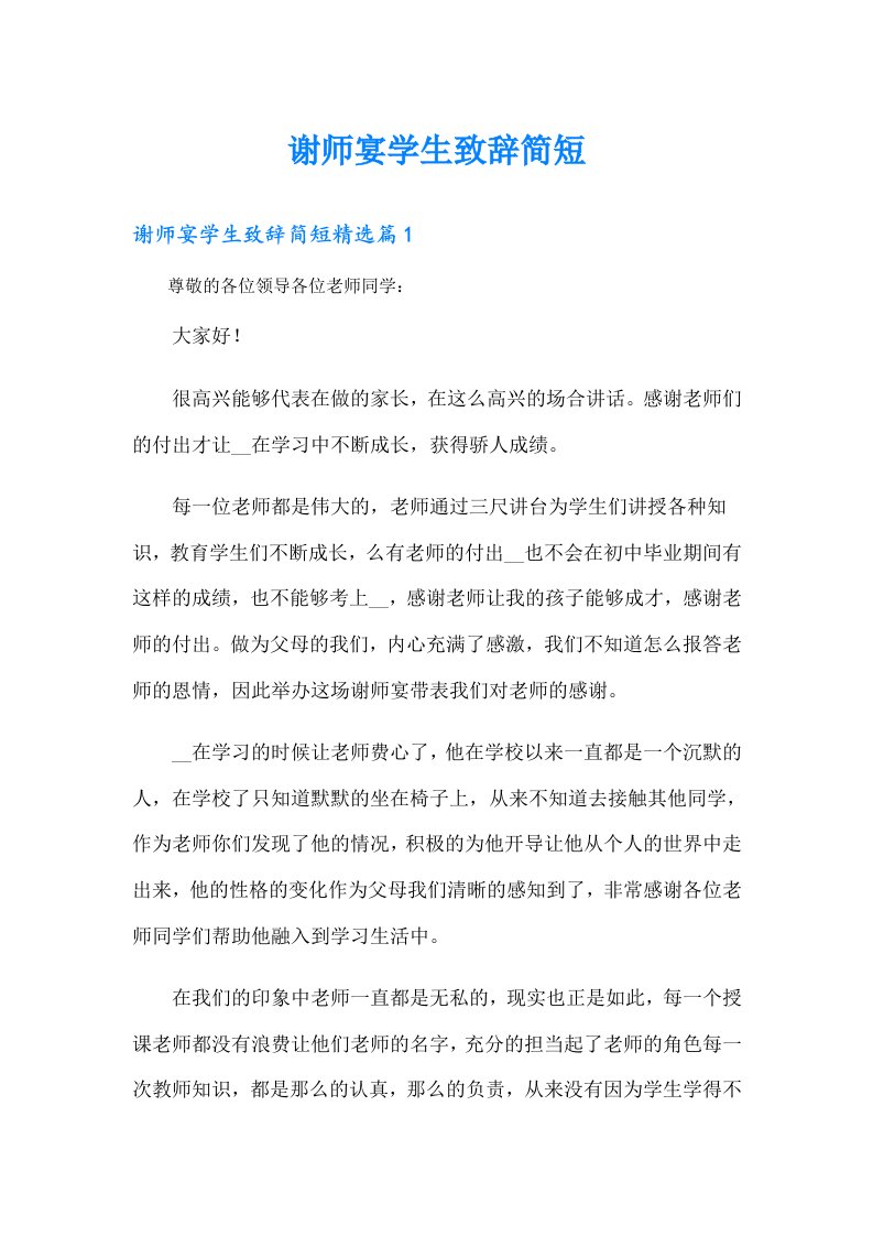 谢师宴学生致辞简短