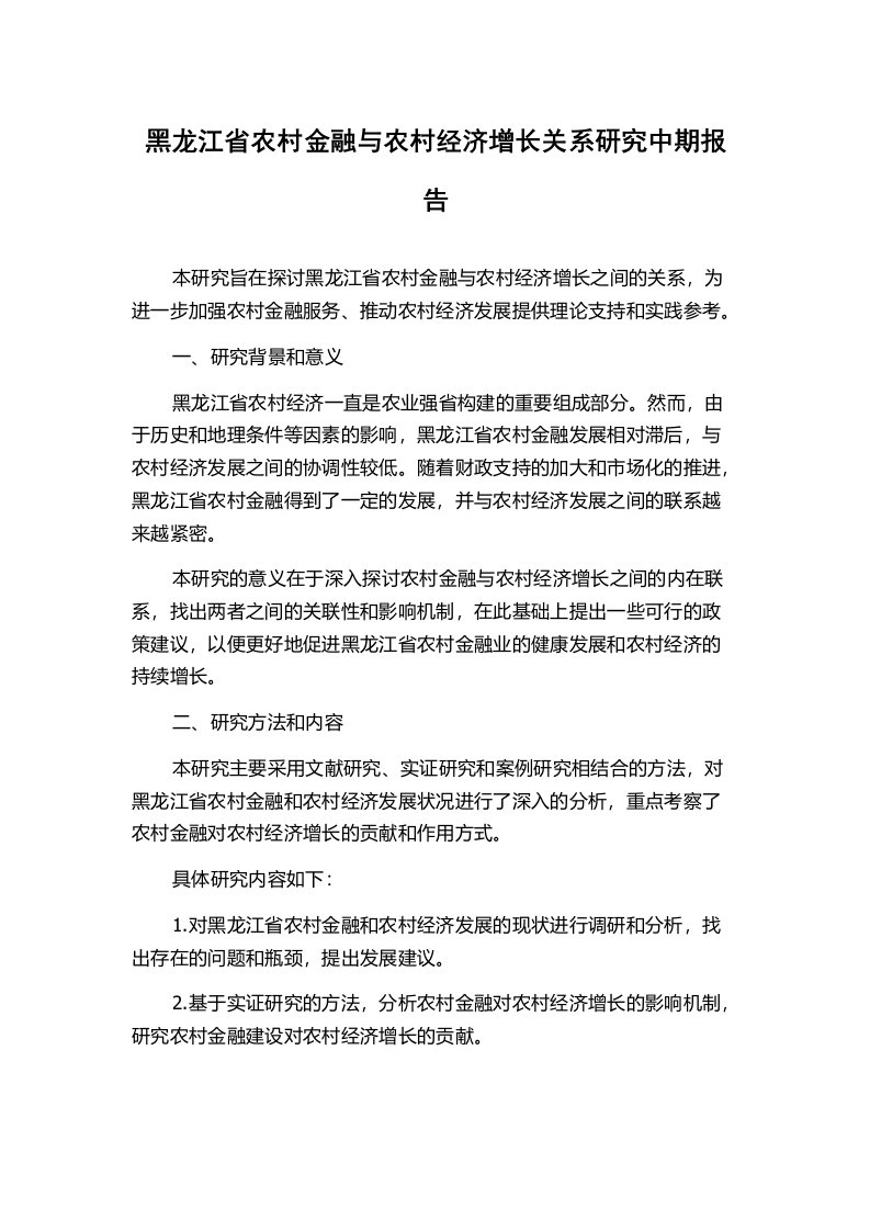 黑龙江省农村金融与农村经济增长关系研究中期报告