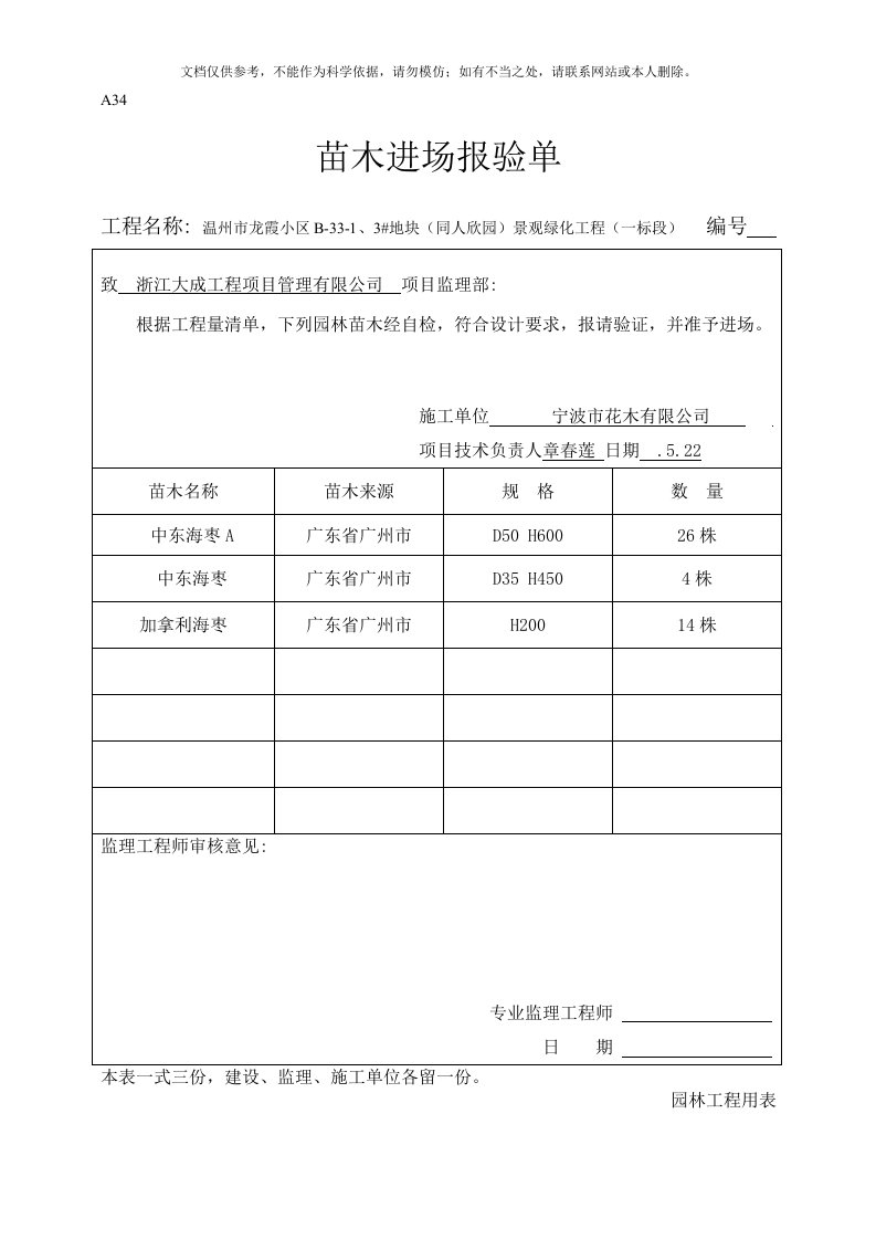 2020年苗木进场报验单资料