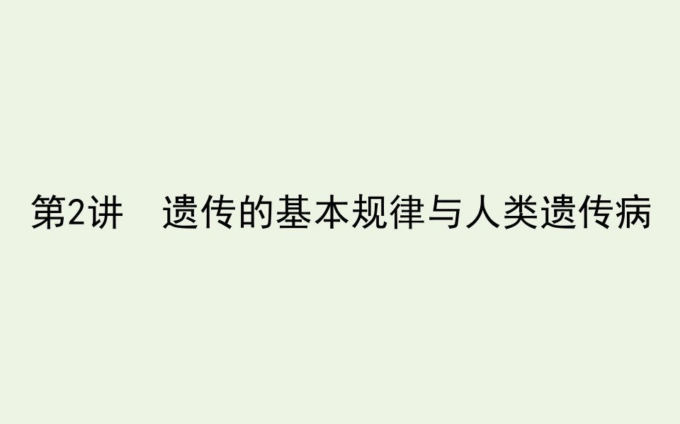 统考版高考生物二轮复习4.2遗传的基本规律与人类遗传参件