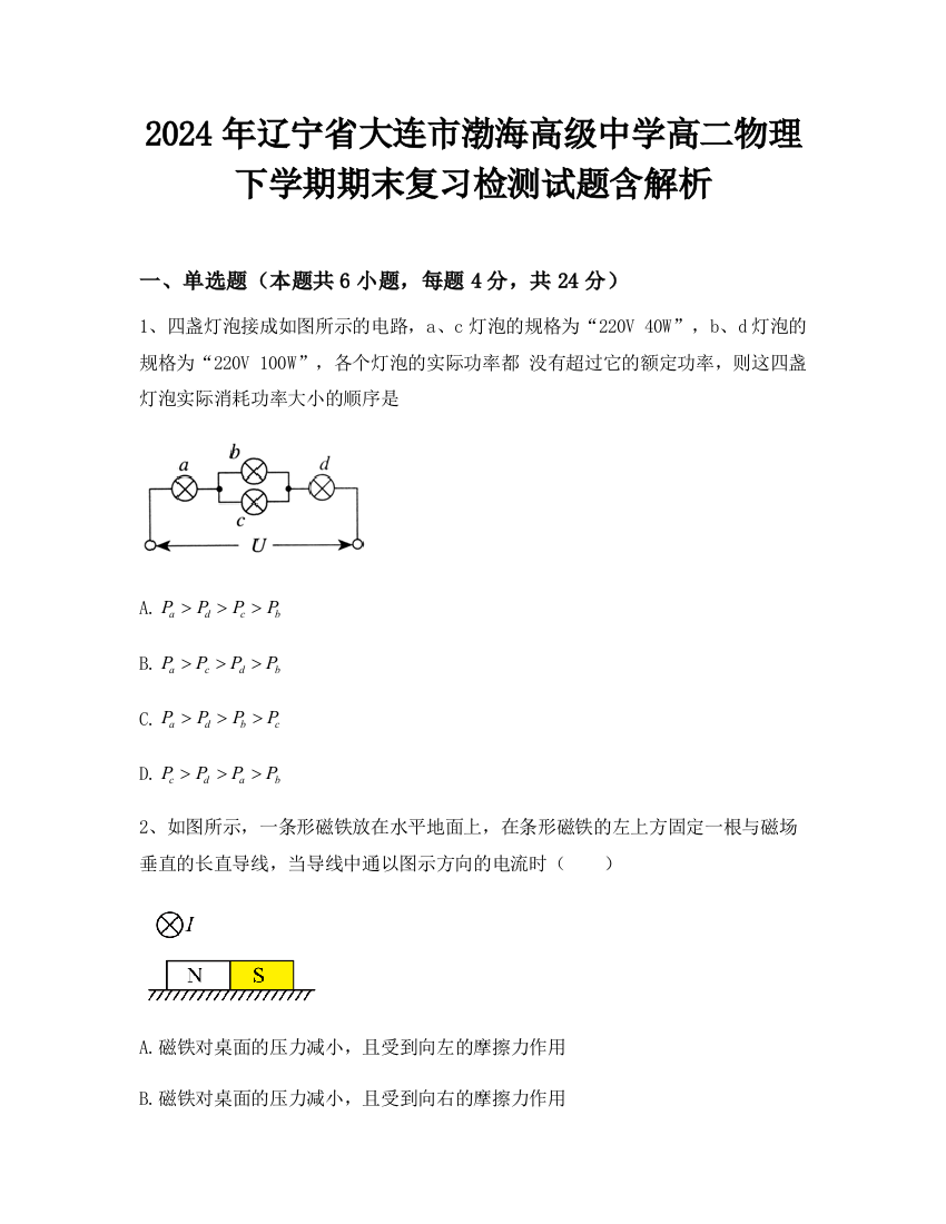 2024年辽宁省大连市渤海高级中学高二物理下学期期末复习检测试题含解析