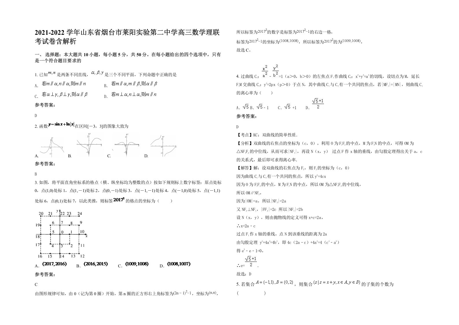 2021-2022学年山东省烟台市莱阳实验第二中学高三数学理联考试卷含解析