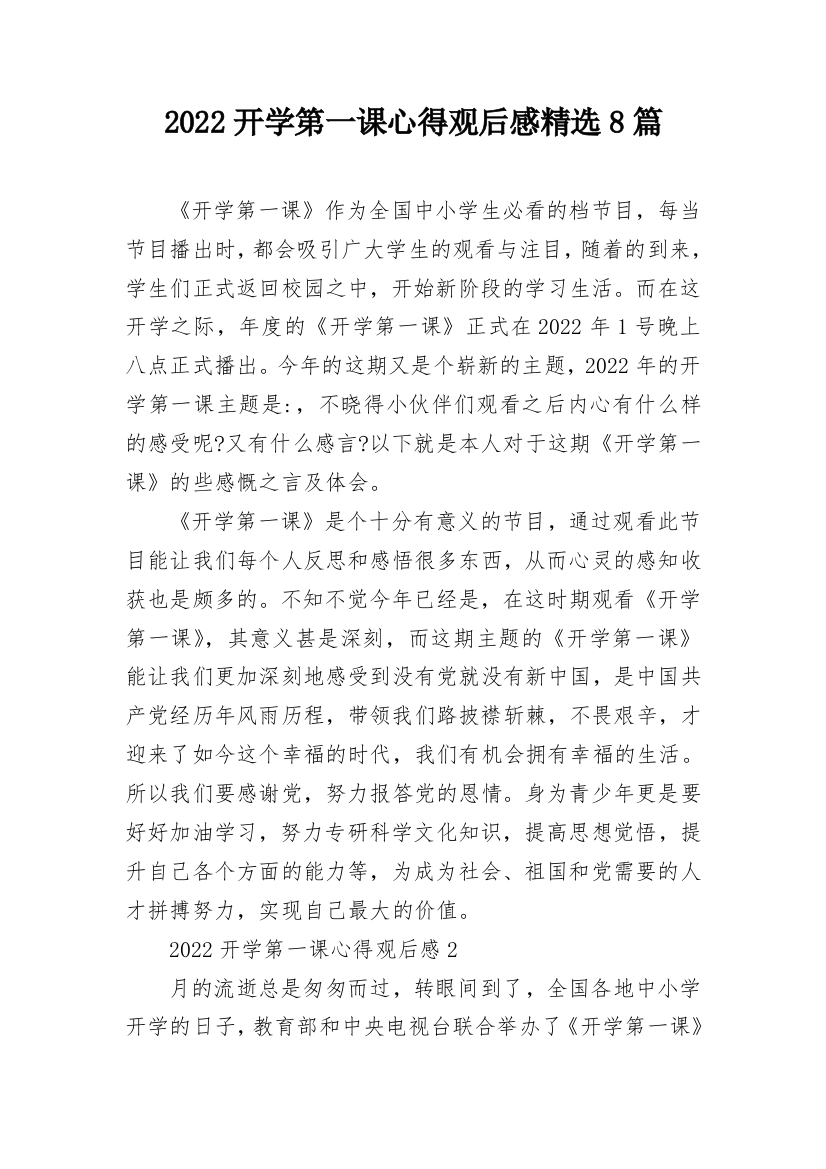 2022开学第一课心得观后感精选8篇