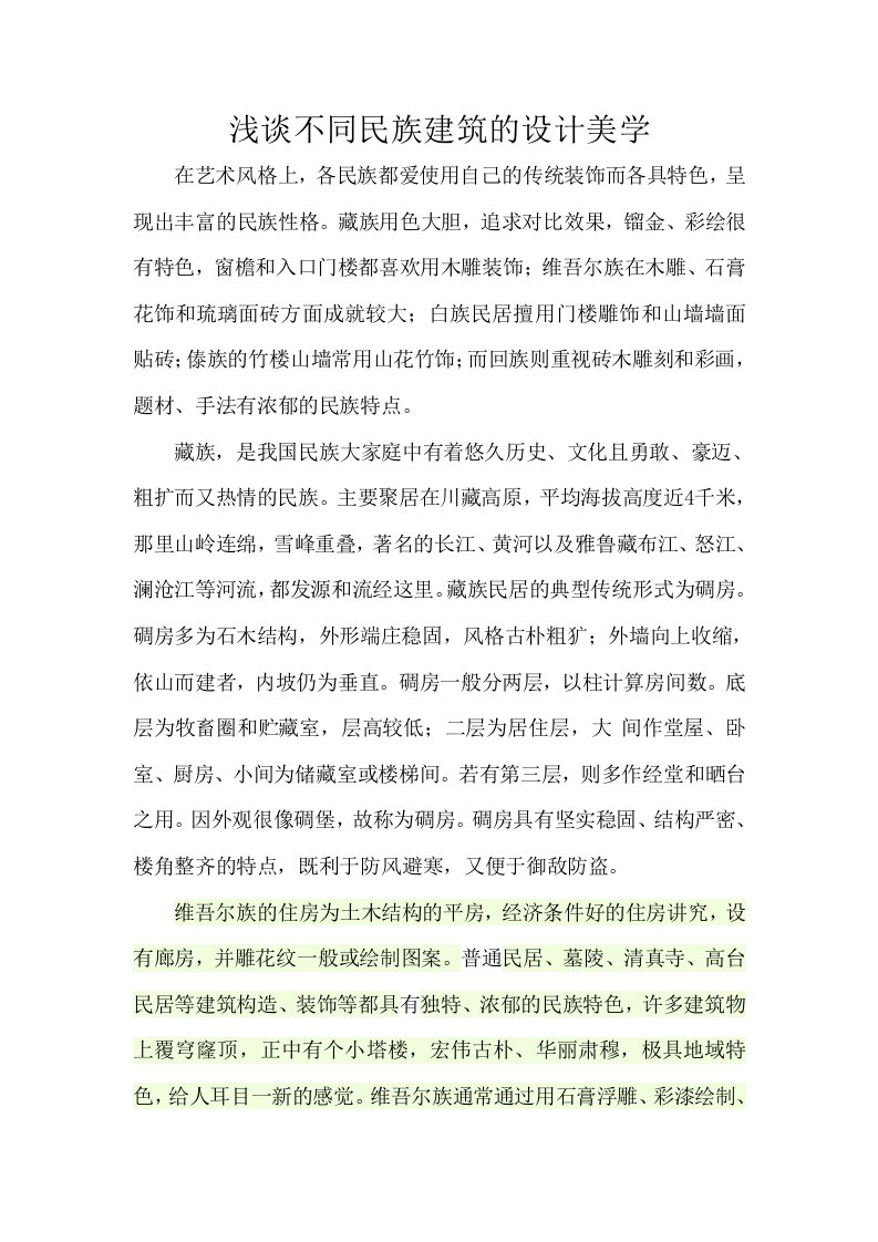 浅谈不同民族建筑的设计美学