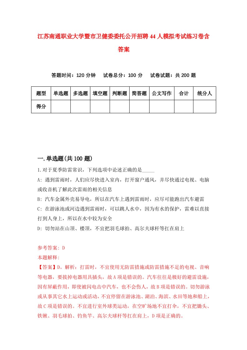 江苏南通职业大学暨市卫健委委托公开招聘44人模拟考试练习卷含答案第4期