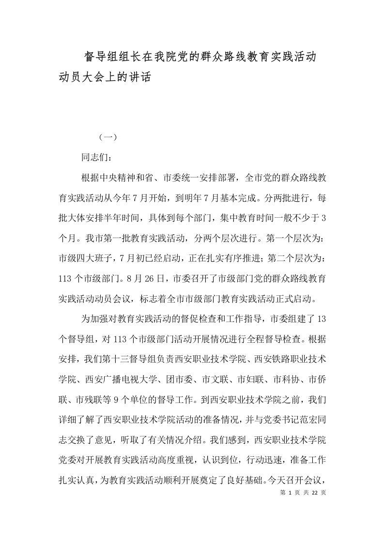 督导组组长在我院党的群众路线教育实践活动动员大会上的讲话