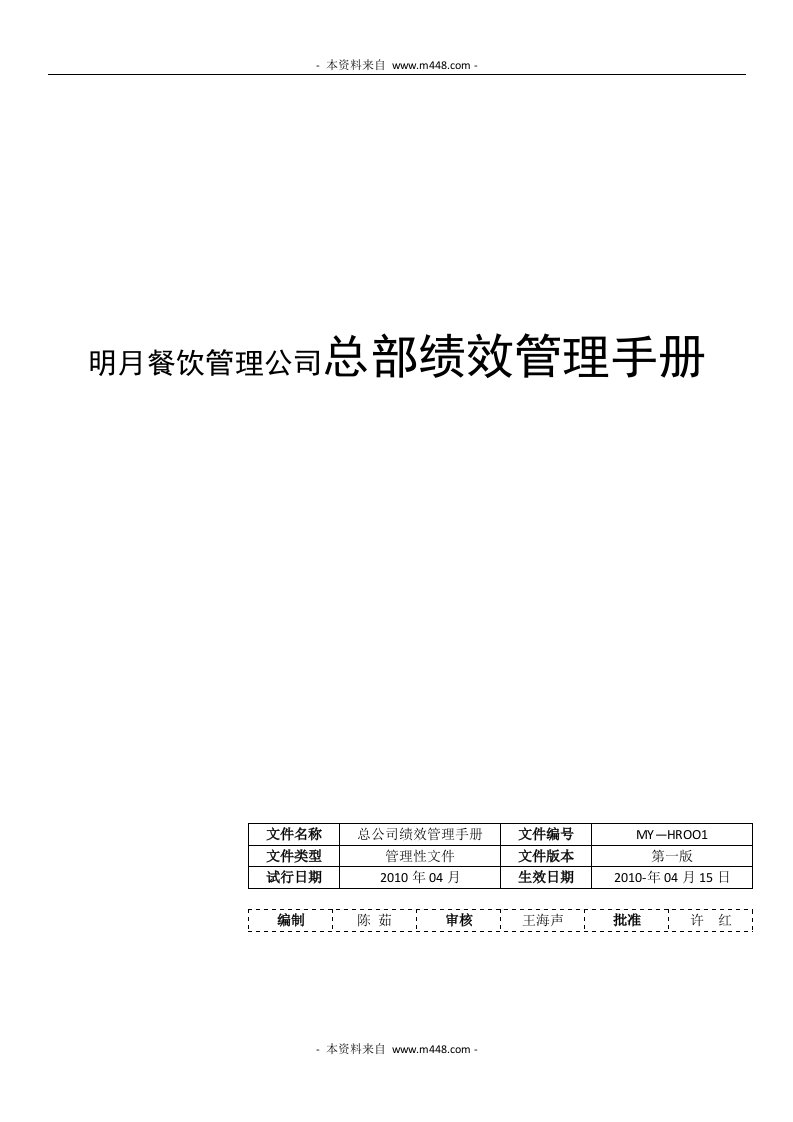 《明月餐饮管理公司总部绩效管理手册》(doc)-人事制度表格