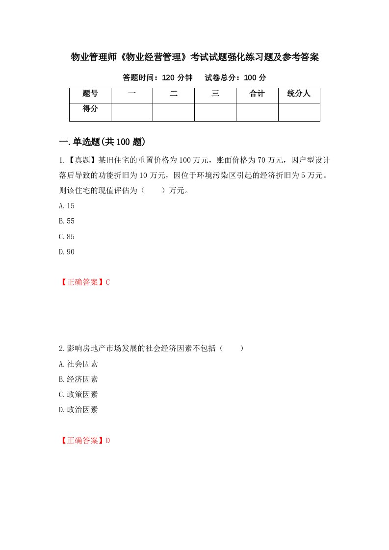 物业管理师物业经营管理考试试题强化练习题及参考答案第45套