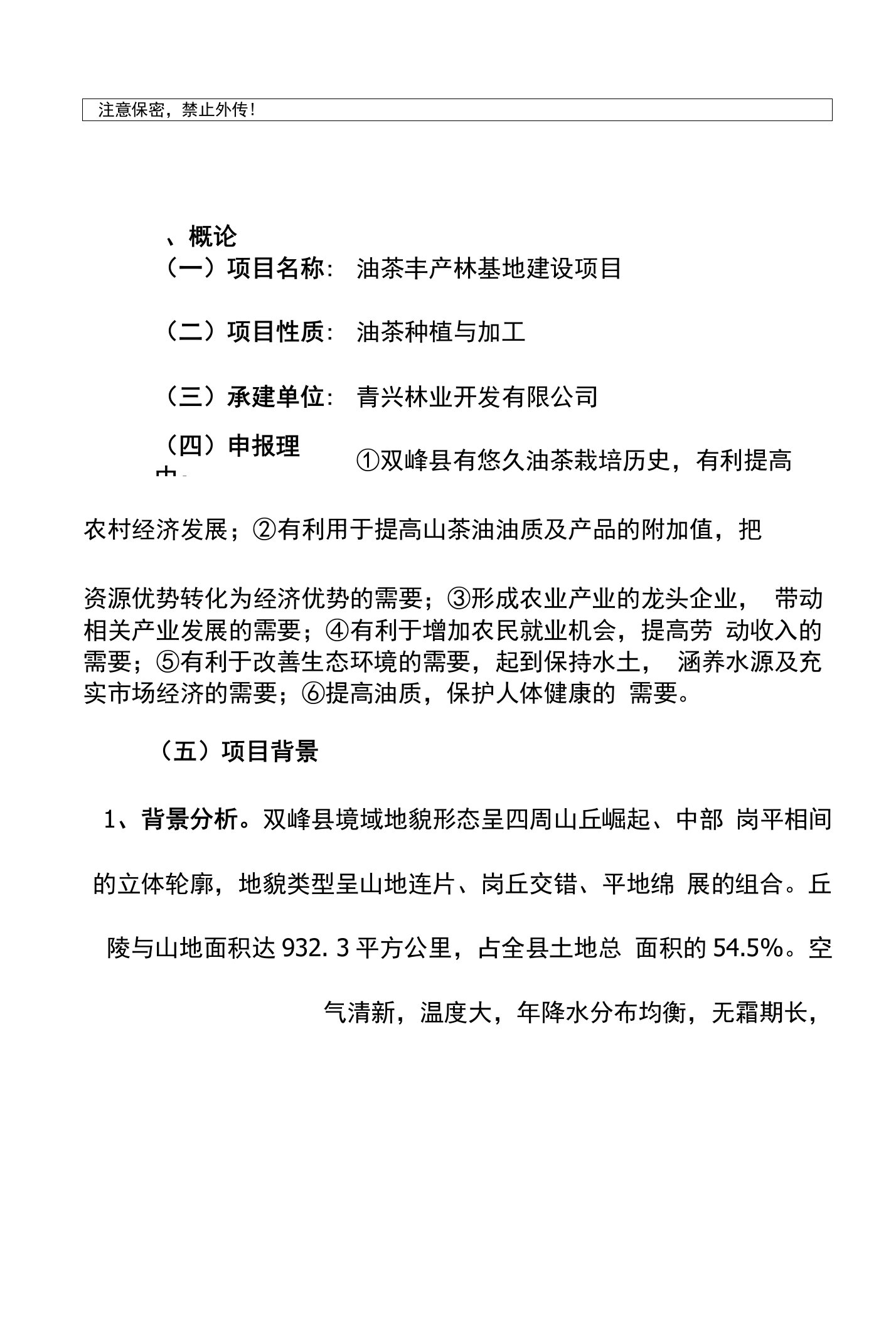 油茶丰产林基地建设项目建议书