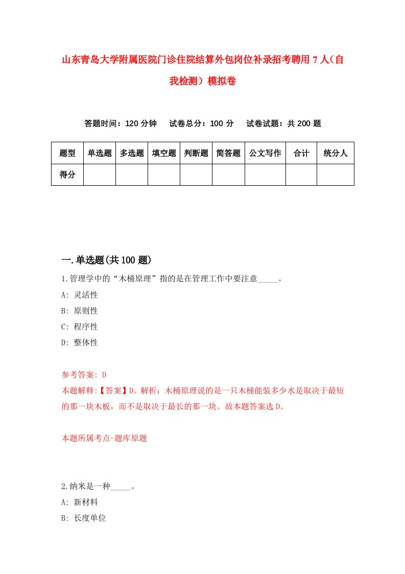 山东青岛大学附属医院门诊住院结算外包岗位补录招考聘用7人自我检测模拟卷第7期