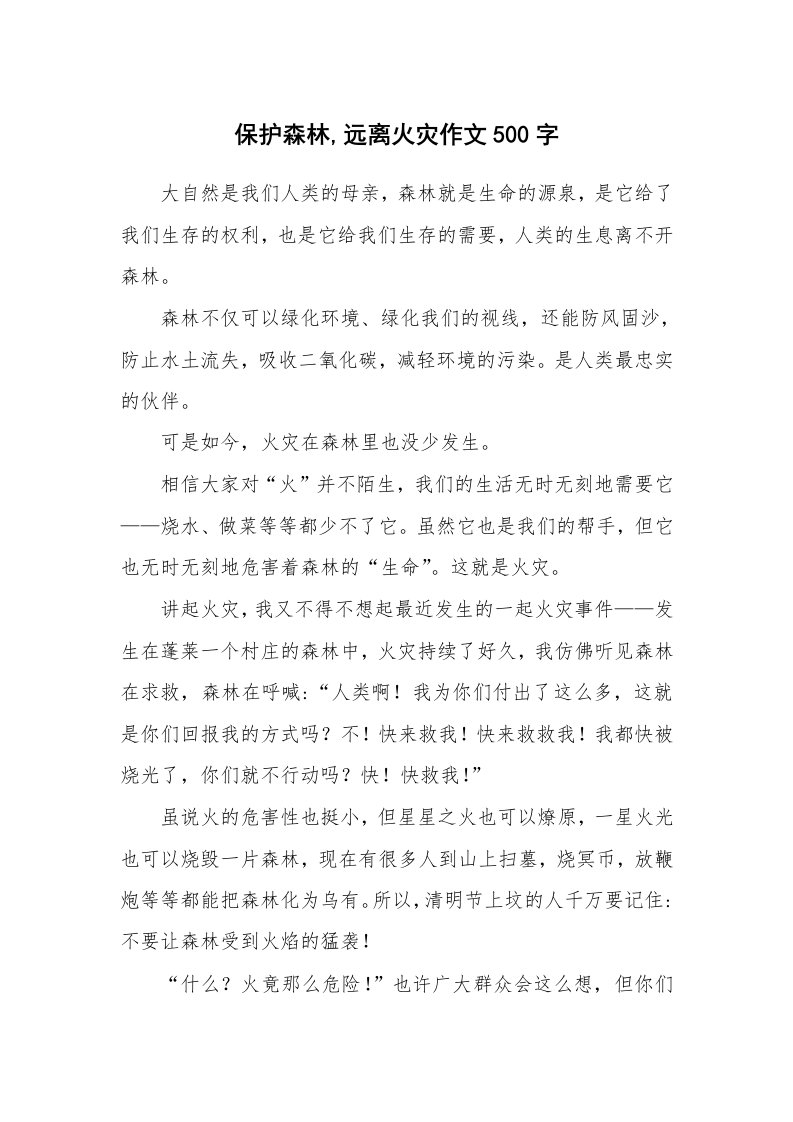 保护森林,远离火灾作文500字