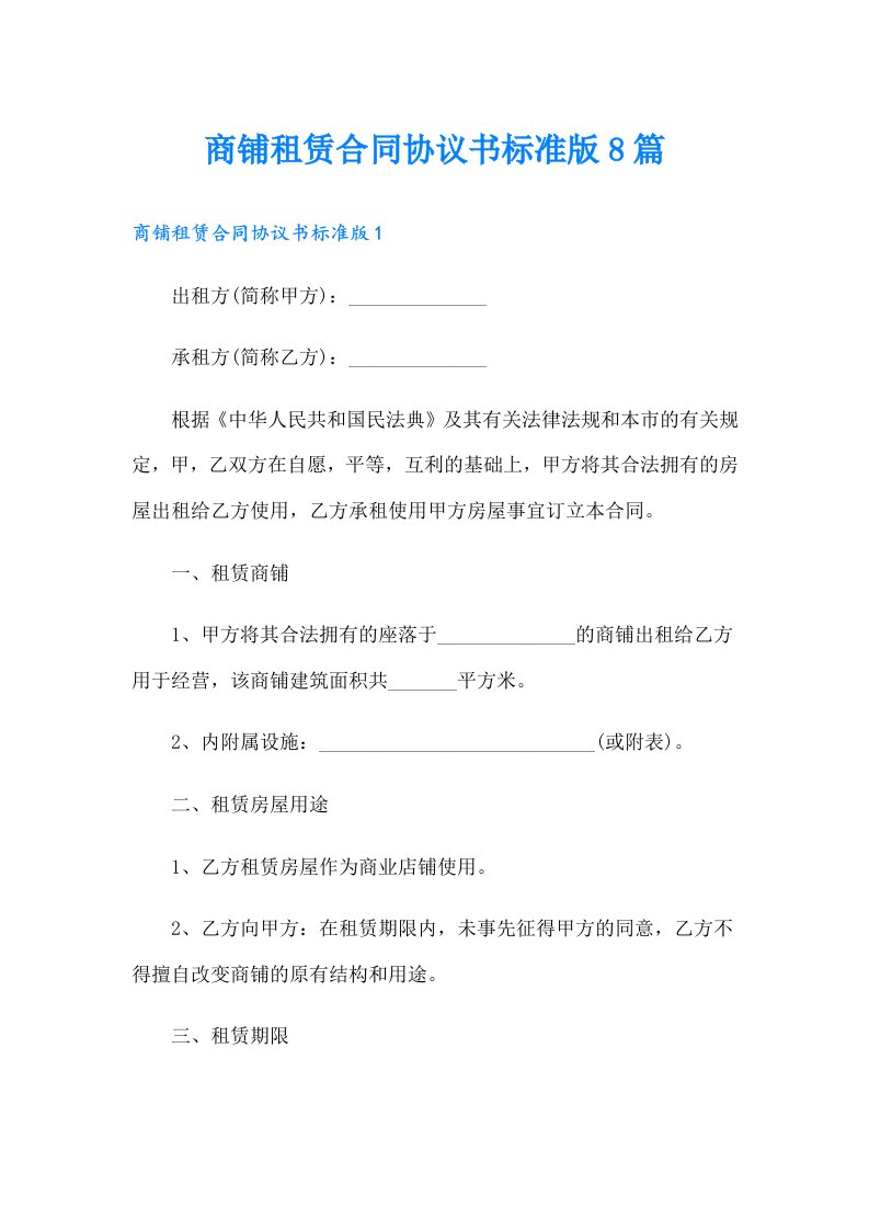 商铺租赁合同协议书标准版8篇