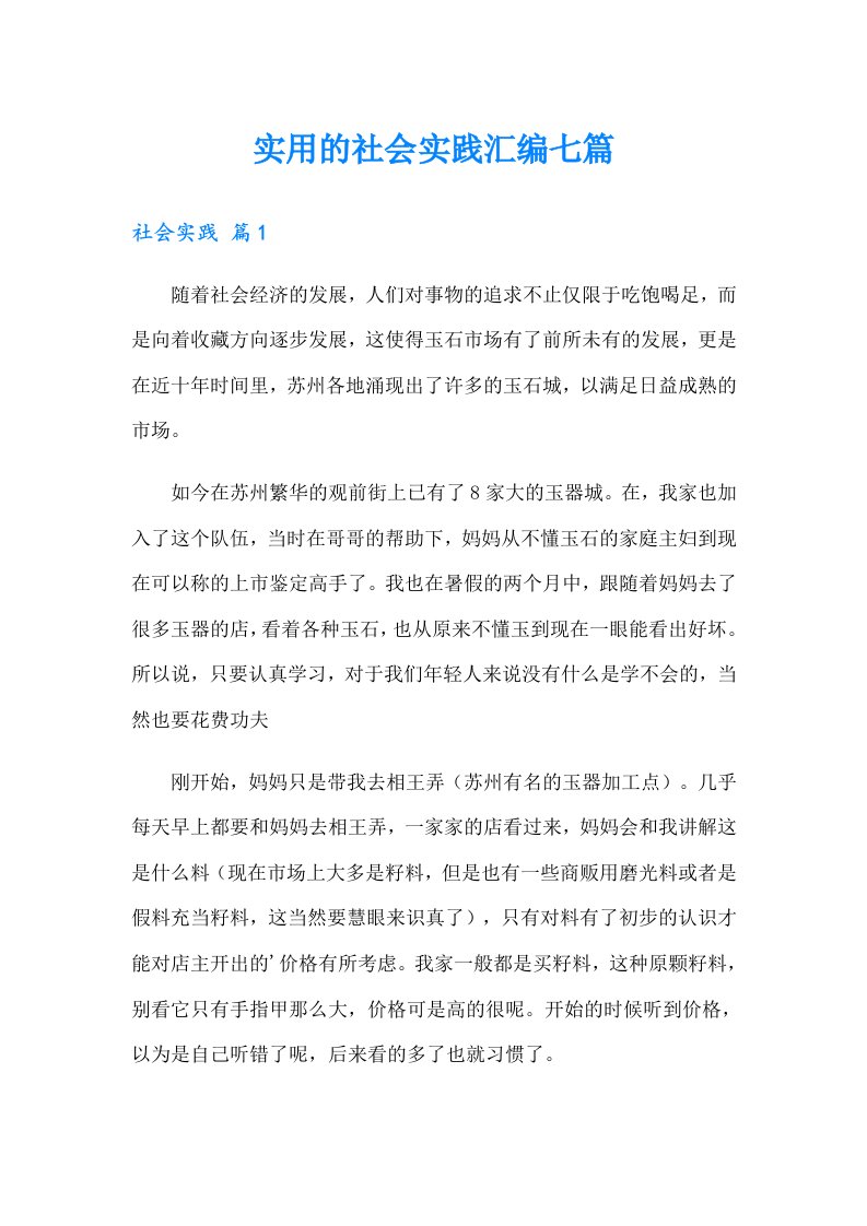 实用的社会实践汇编七篇