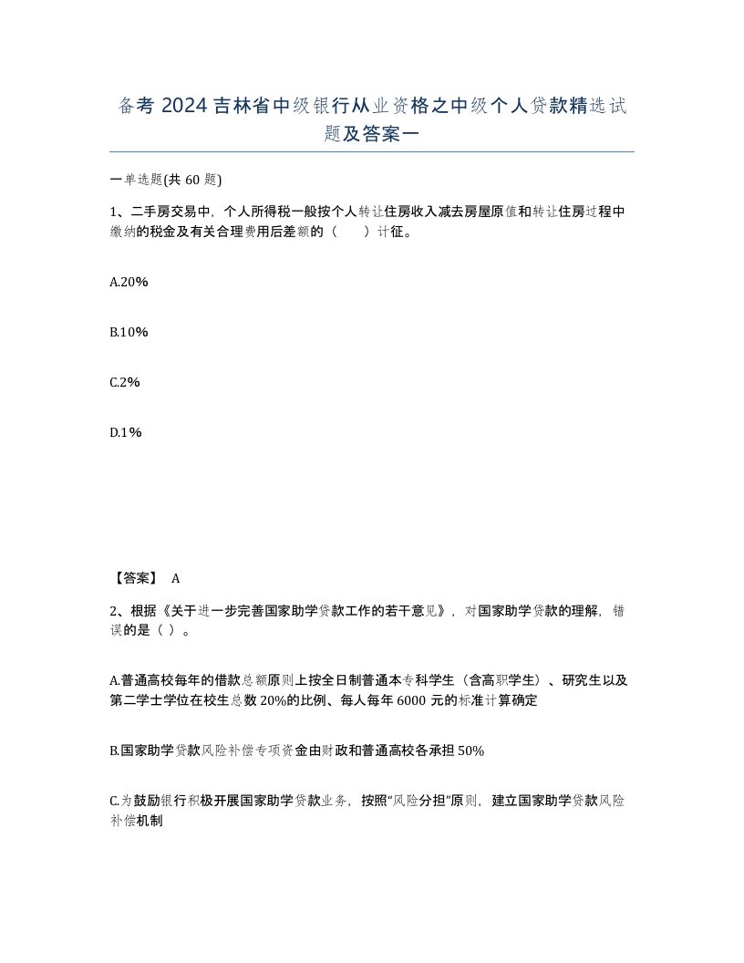 备考2024吉林省中级银行从业资格之中级个人贷款试题及答案一