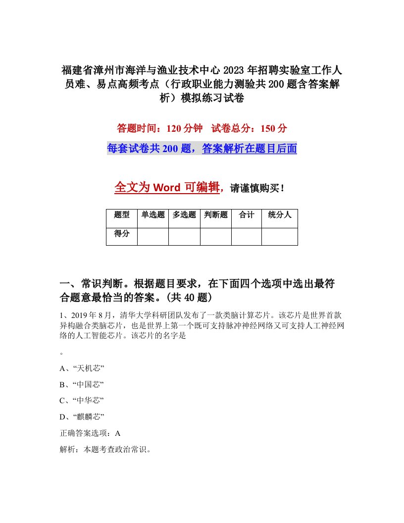 福建省漳州市海洋与渔业技术中心2023年招聘实验室工作人员难易点高频考点行政职业能力测验共200题含答案解析模拟练习试卷