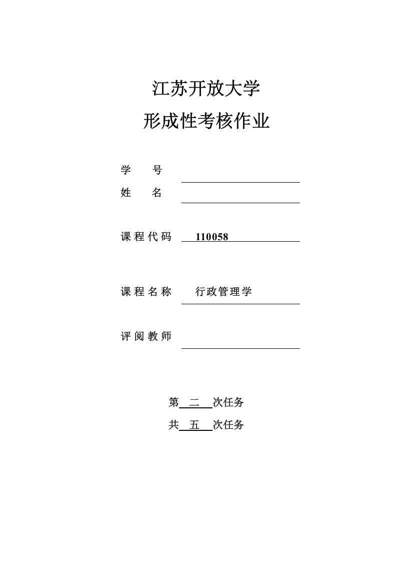 2023年江苏开放大学行政管理学第二次作业