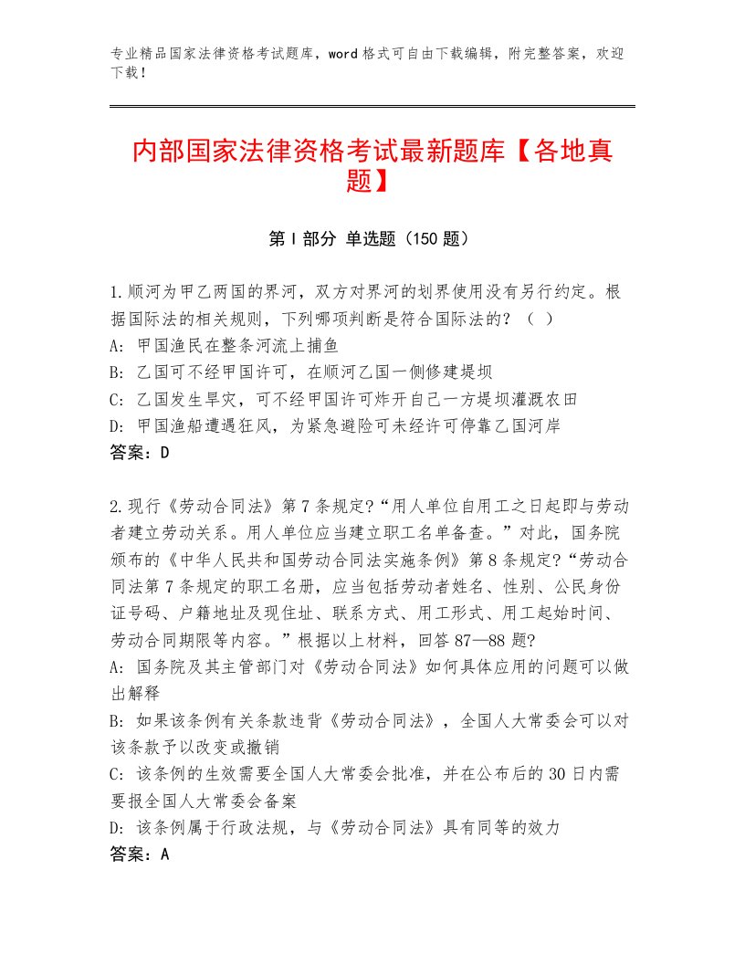 精品国家法律资格考试完整题库带答案（达标题）