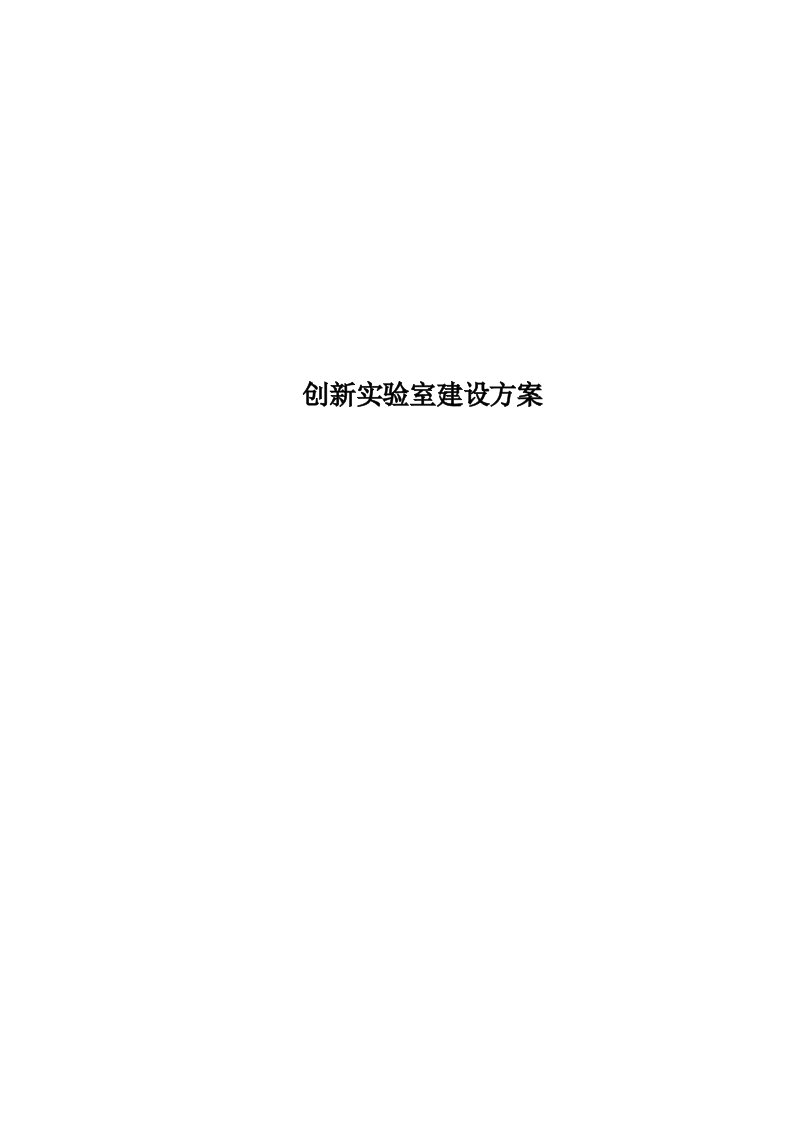 创新实验室建设实施方案