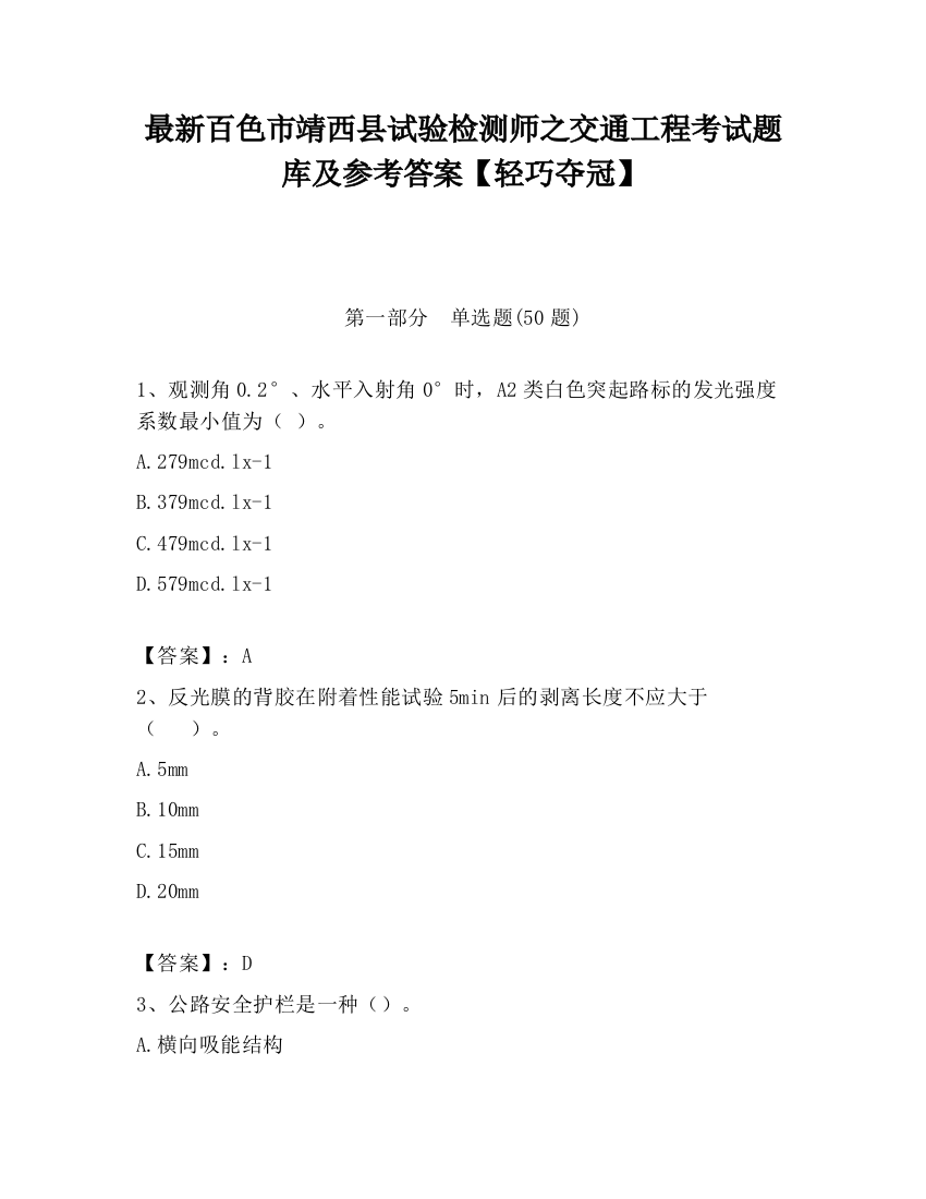 最新百色市靖西县试验检测师之交通工程考试题库及参考答案【轻巧夺冠】