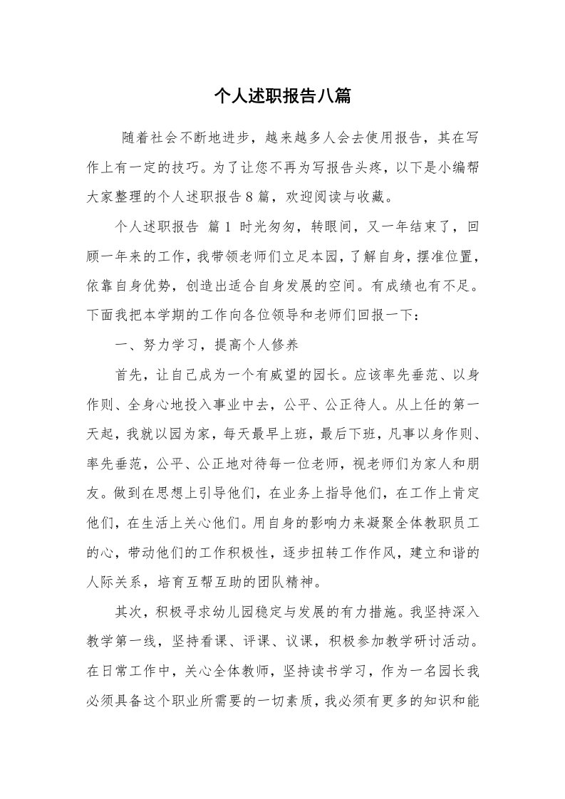 求职离职_述职报告_个人述职报告八篇_1