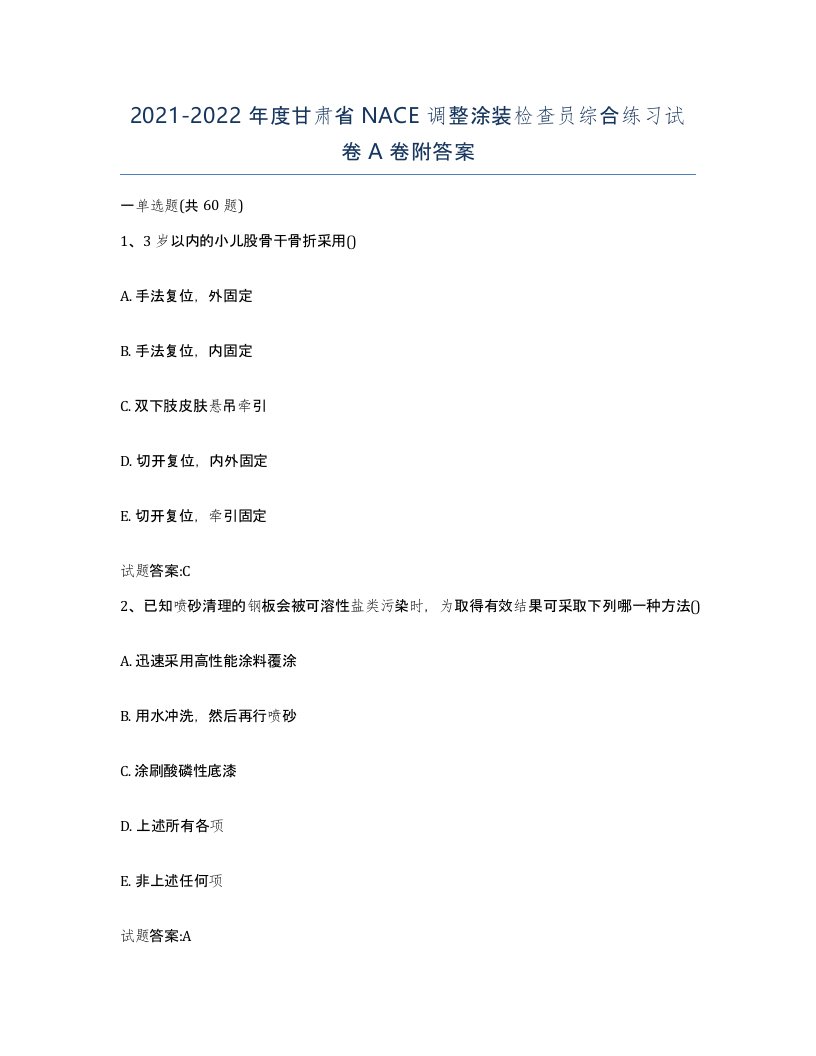 20212022年度甘肃省NACE调整涂装检查员综合练习试卷A卷附答案