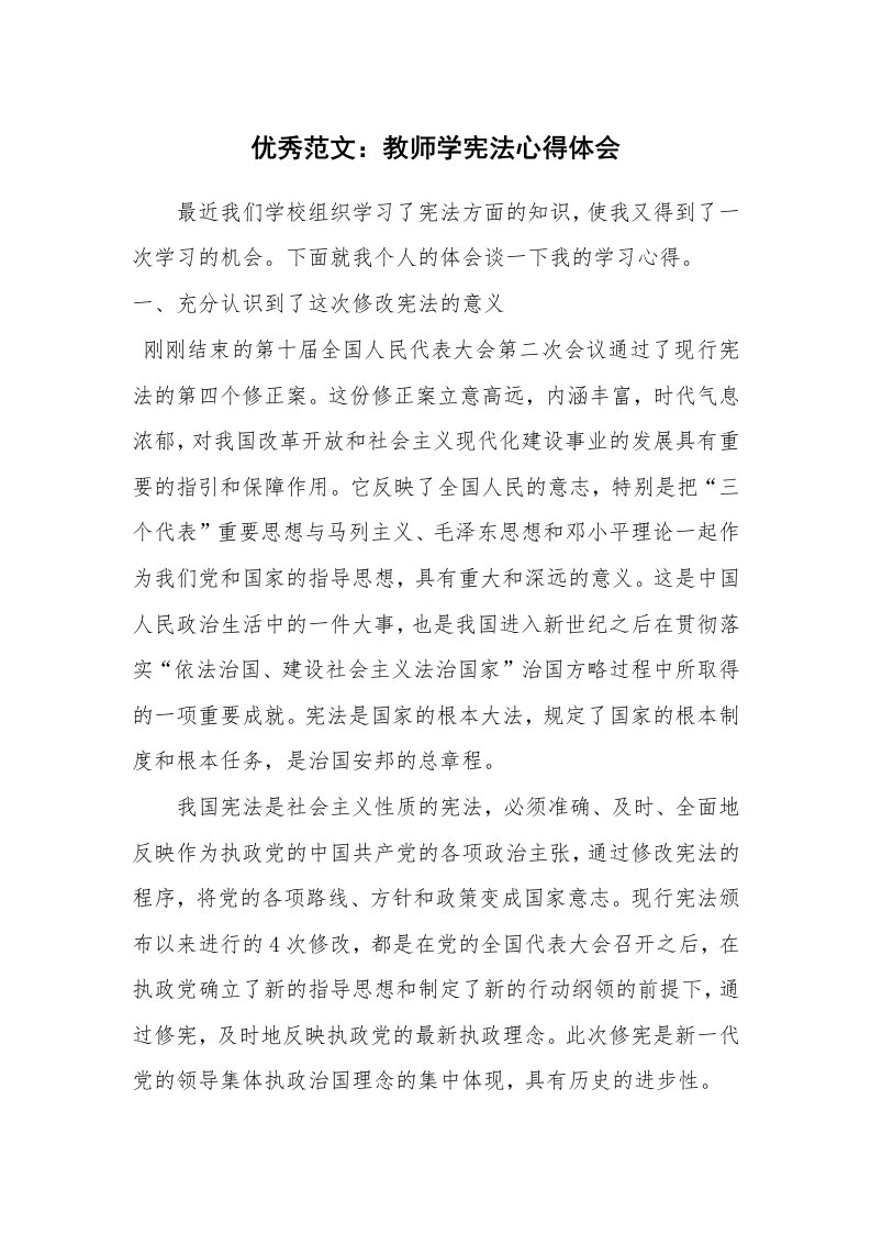 优秀范文：教师学宪法心得体会