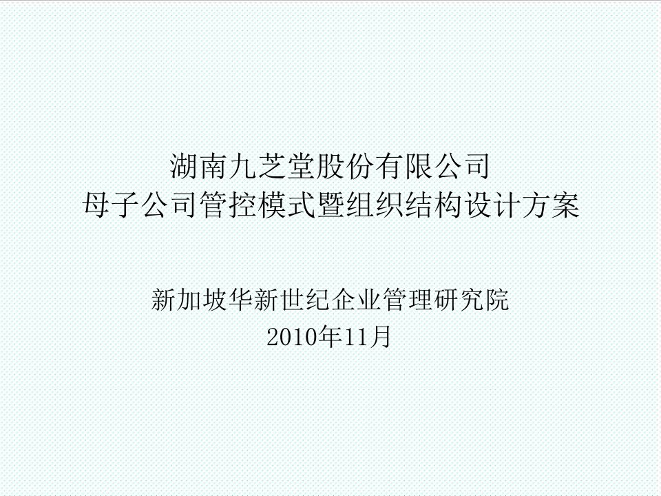 组织设计-九芝堂母子公司管控及组织结构设计方案