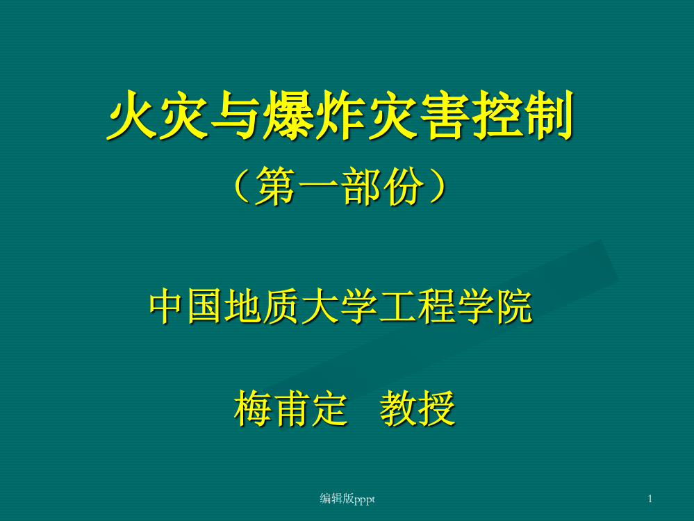 火灾与爆炸灾害控制教案(火灾)ppt课件